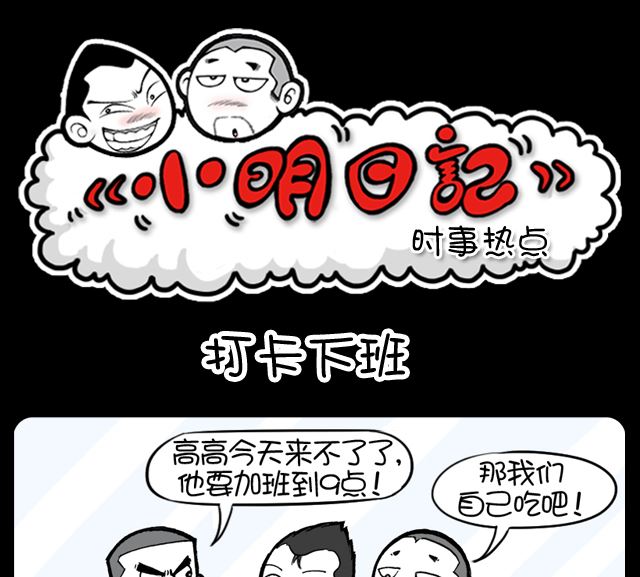 打卡下班-第1070话