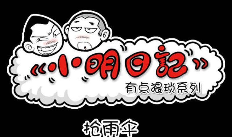 第14话抢雨伞-第14话