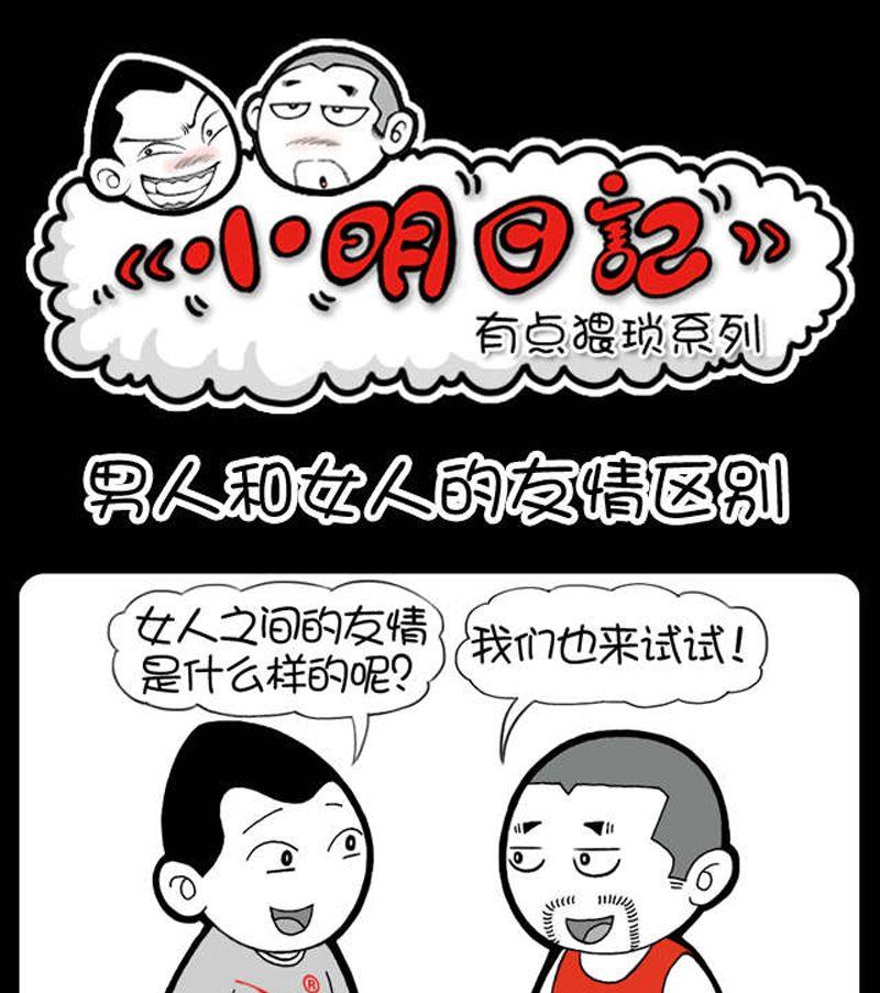 第34话 男人和女人的友情的区别-第34话
