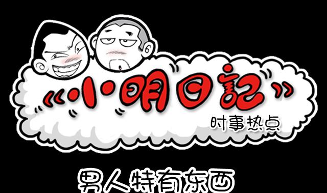 男人特有的东西-第962话