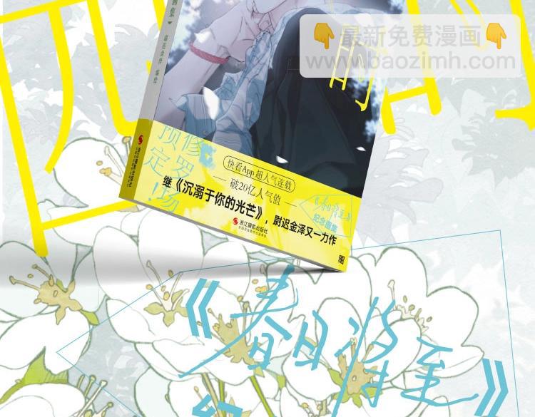 尉迟金泽老师《春日将至》画集预售开始啦！-第38话
