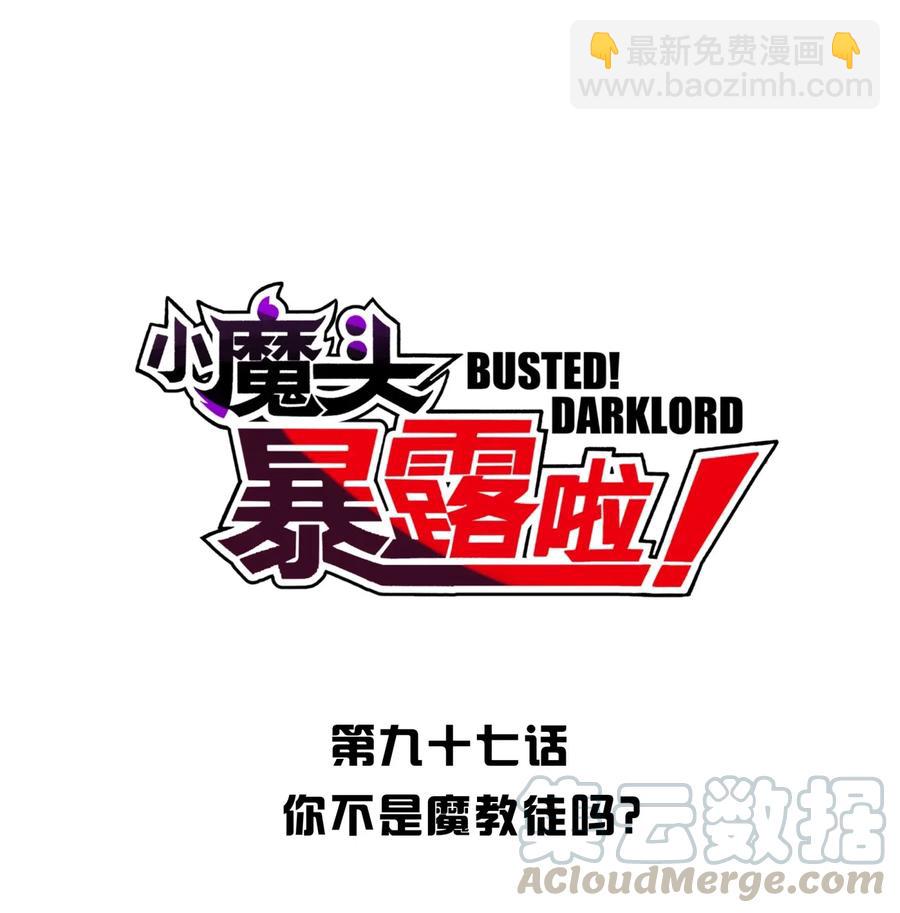 097 你不是魔教徒吗？(1/2)-第108话