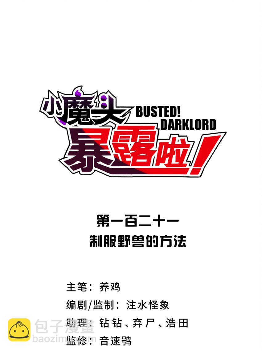 121 制服野兽的方法(1/2)-第134话