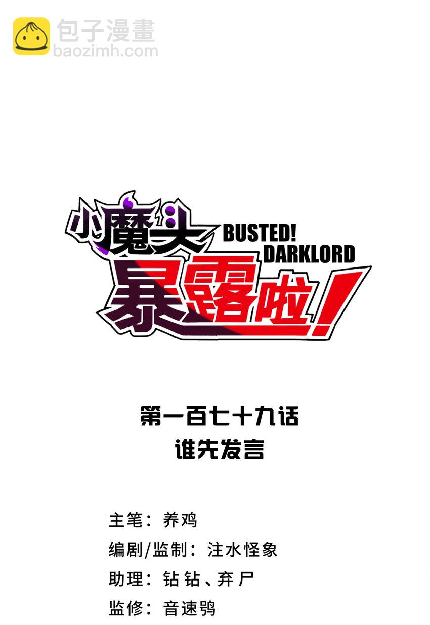 179 谁先发言(1/2)-第194话