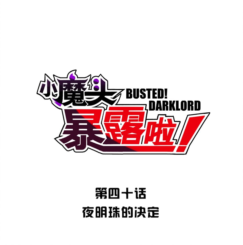 040 夜明珠的决定(1/2)-第44话