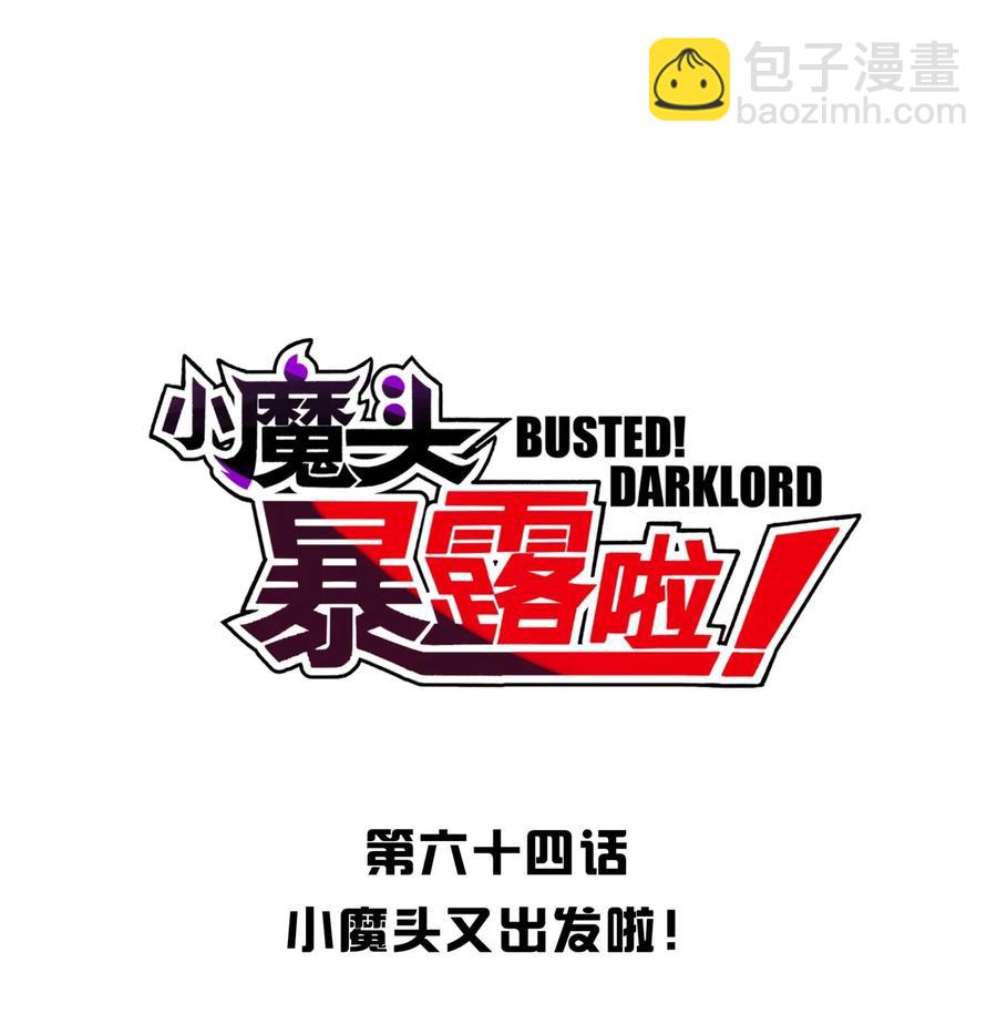 064 小魔头又出发啦！(1/2)-第70话
