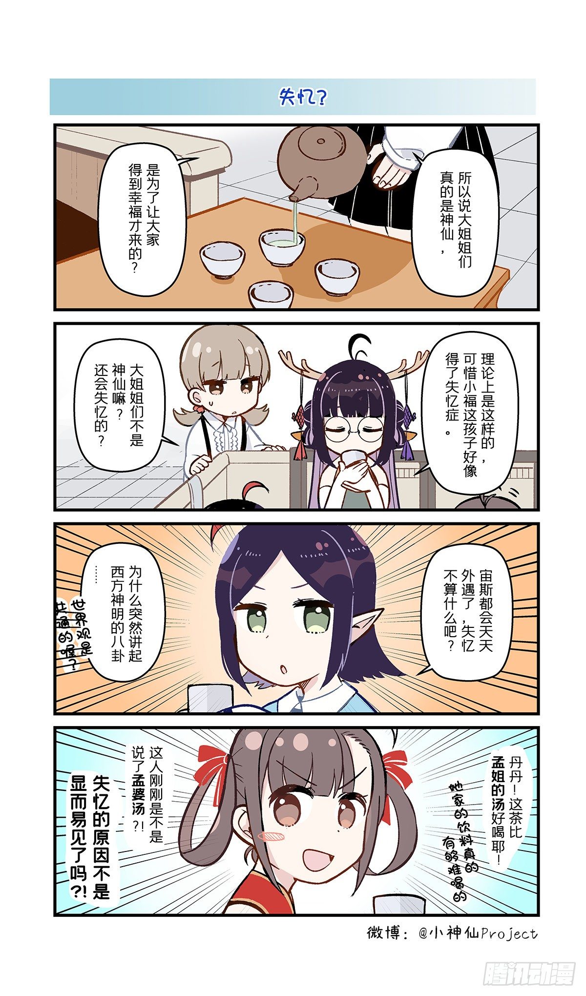🍚小神仙 第2话 奇怪的大姐姐变多了 第3页