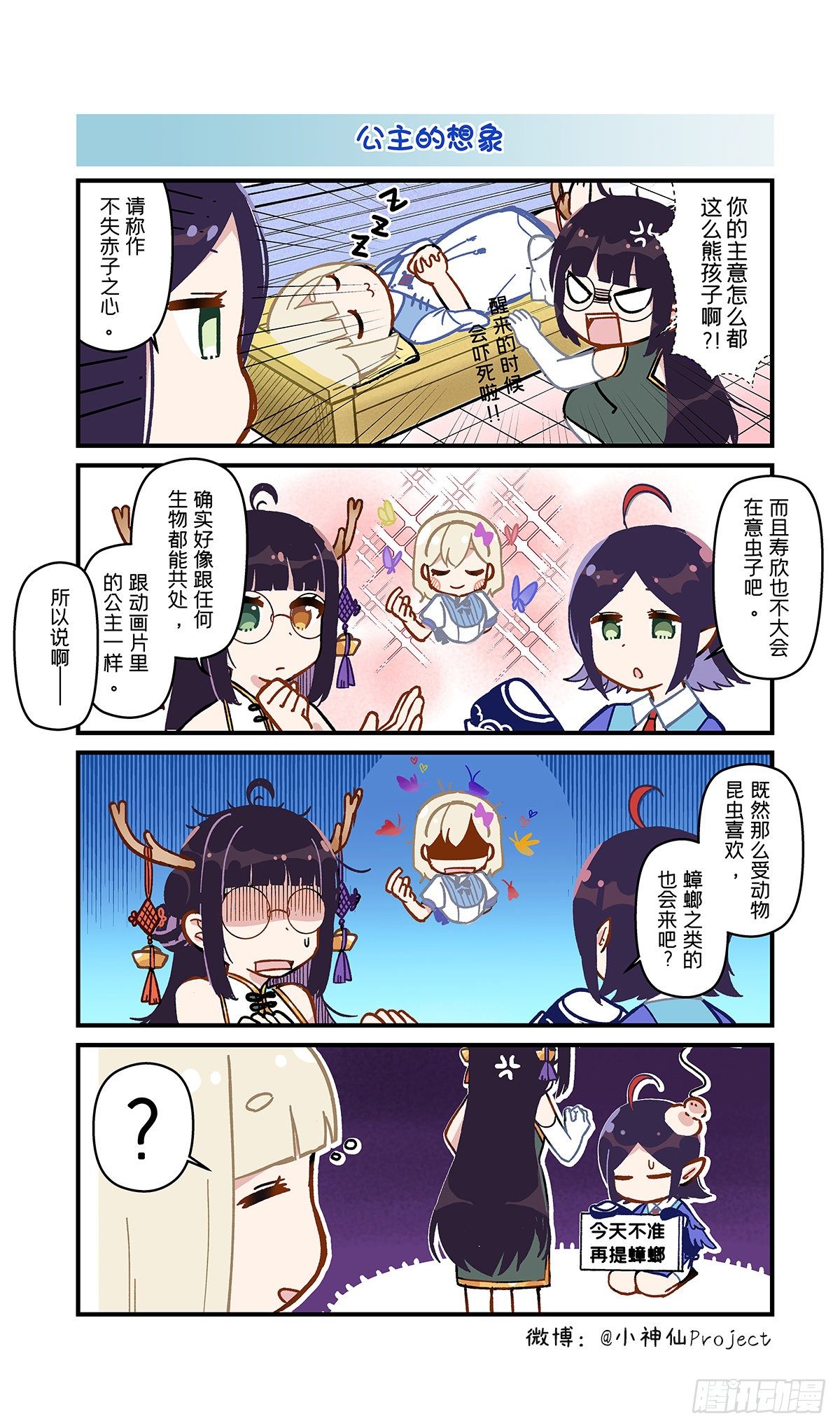 🍚小神仙 第13话 睡午觉与公主 第2页