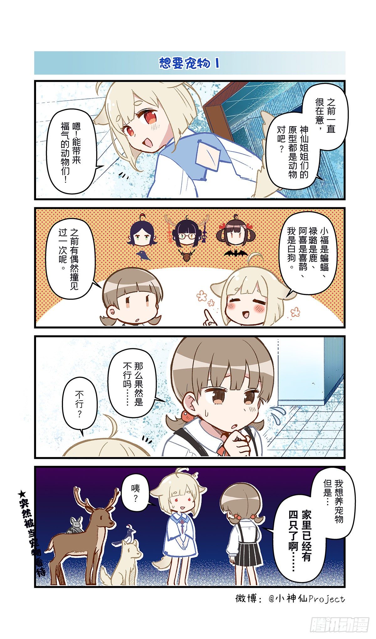 🍚小神仙 第15话 想要宠物 第1页