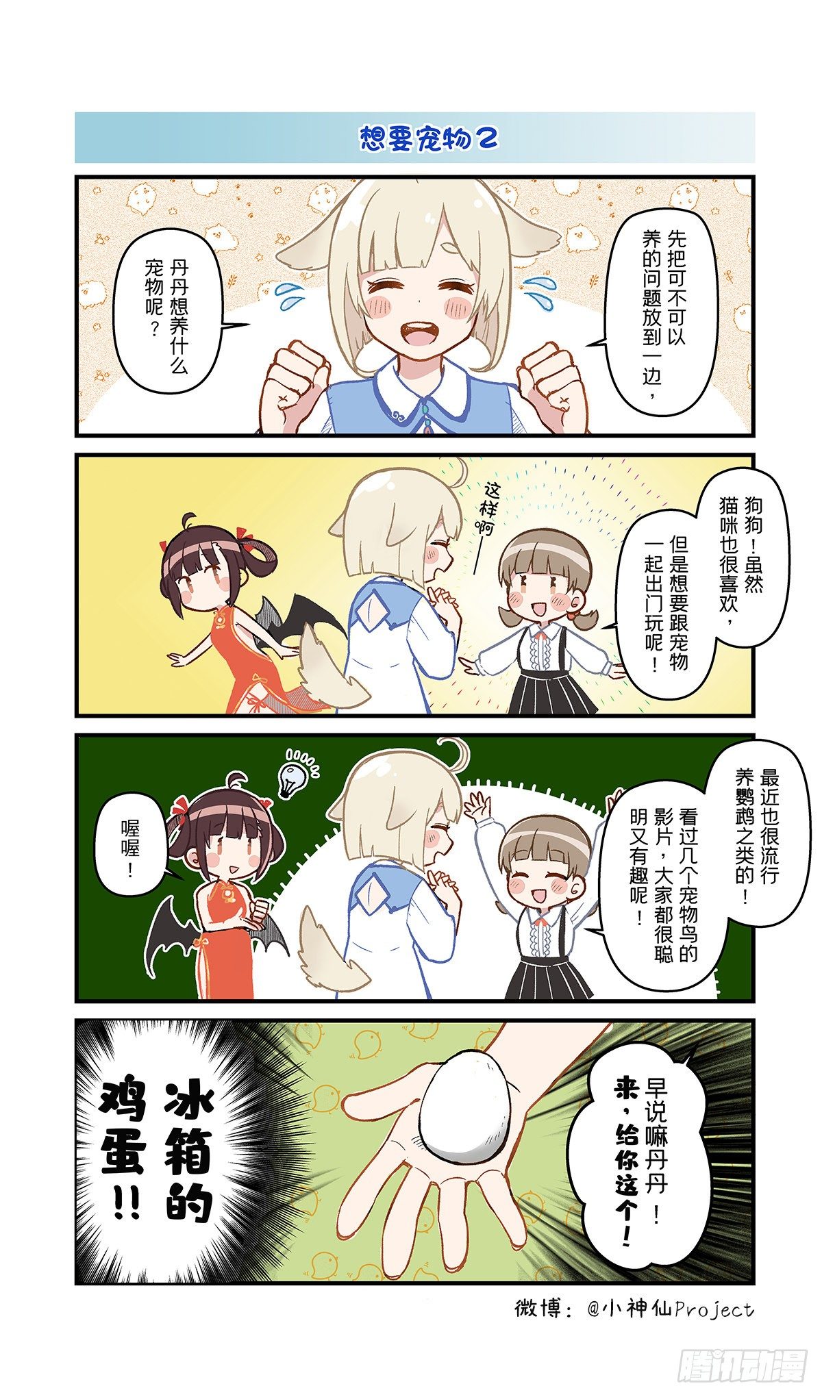 🍚小神仙 第15话 想要宠物 第2页