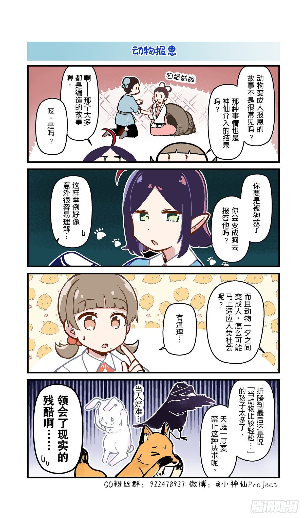 🍚小神仙 第21话 动物报恩 第1页