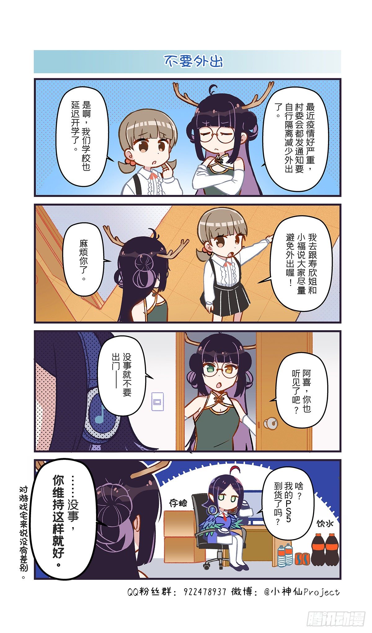 🍚小神仙 第29话 外出与防疫 第1页