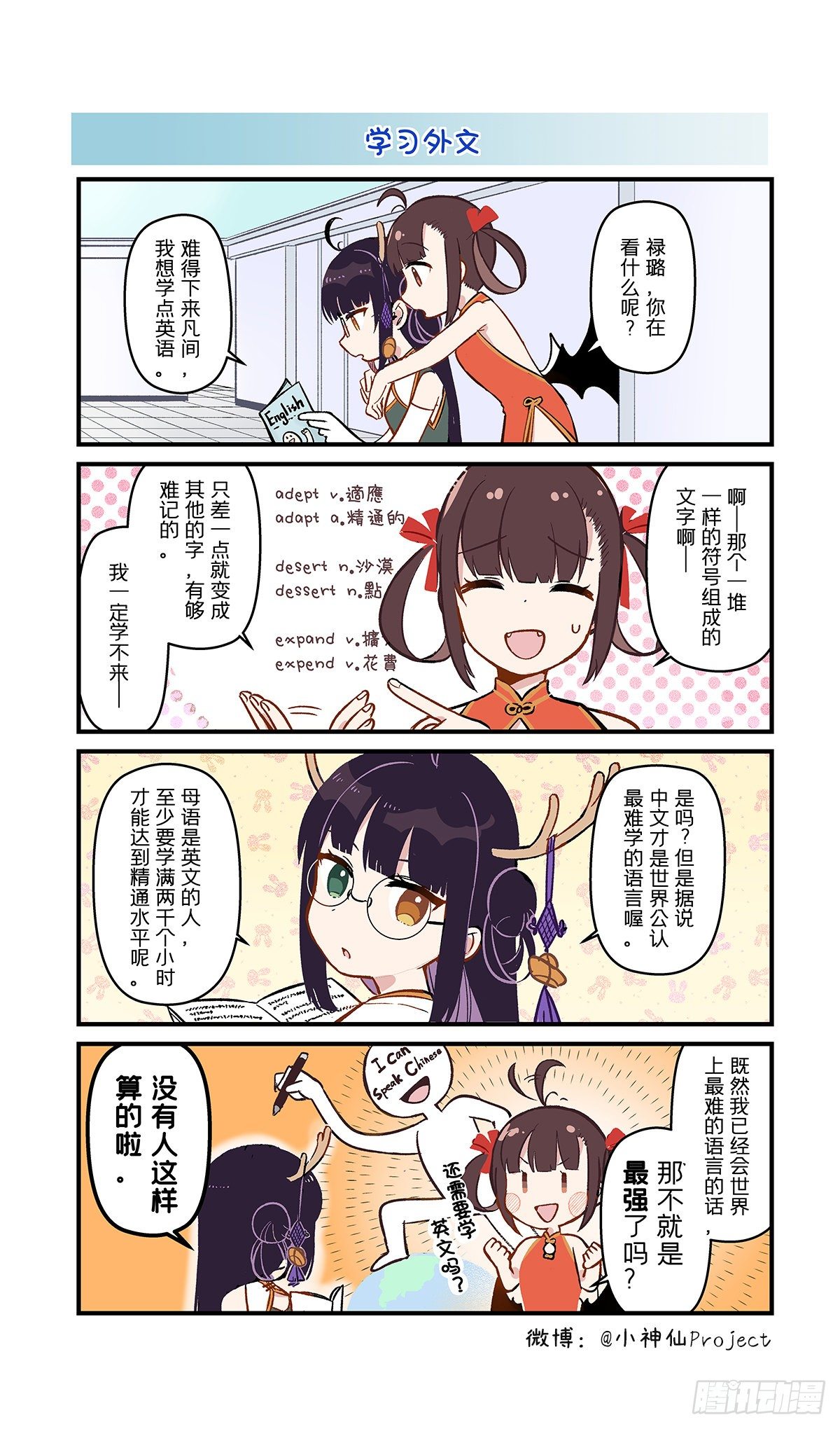 🍚小神仙 第3话 当神仙开始学习外文 第1页