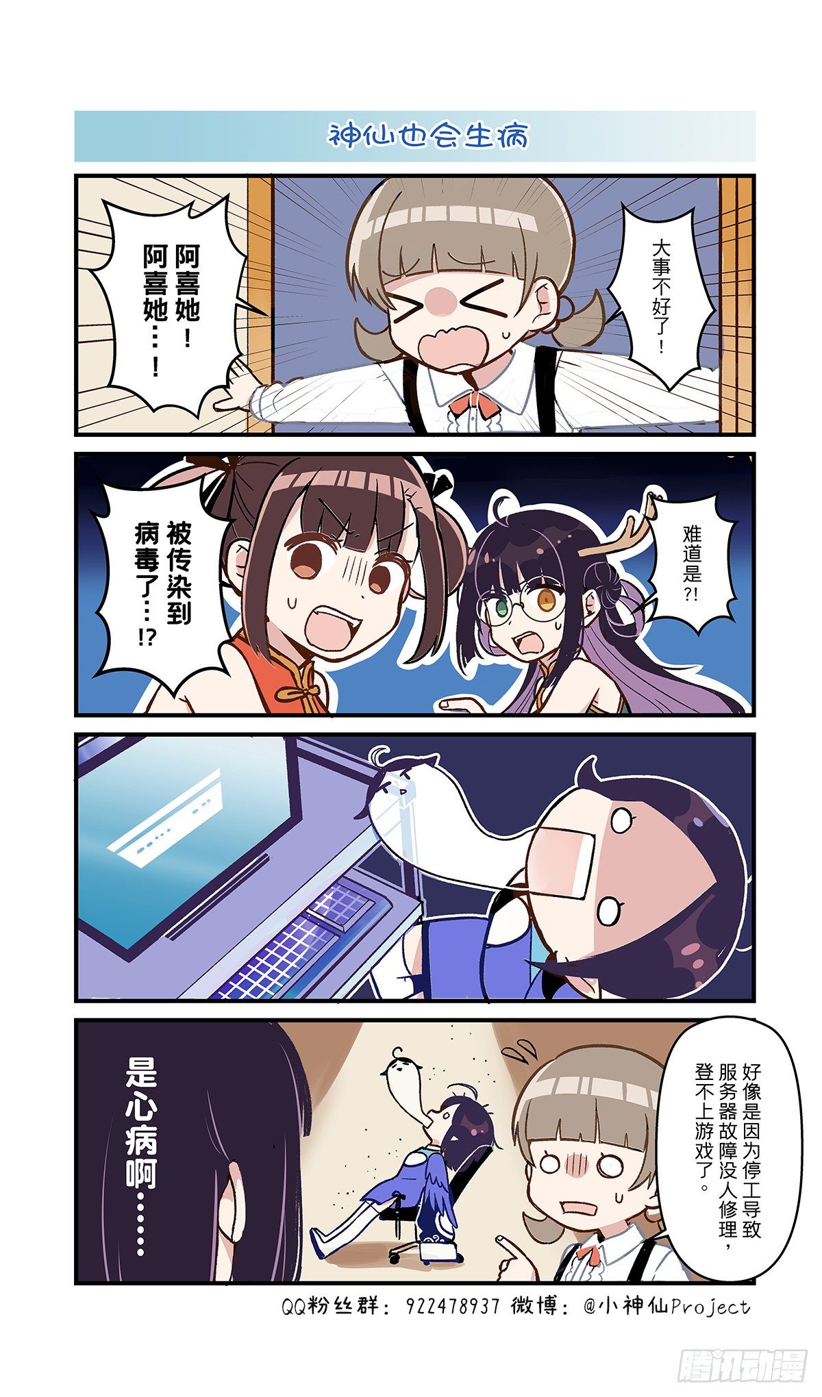 🍚小神仙 第31话 神仙也会生病 第1页