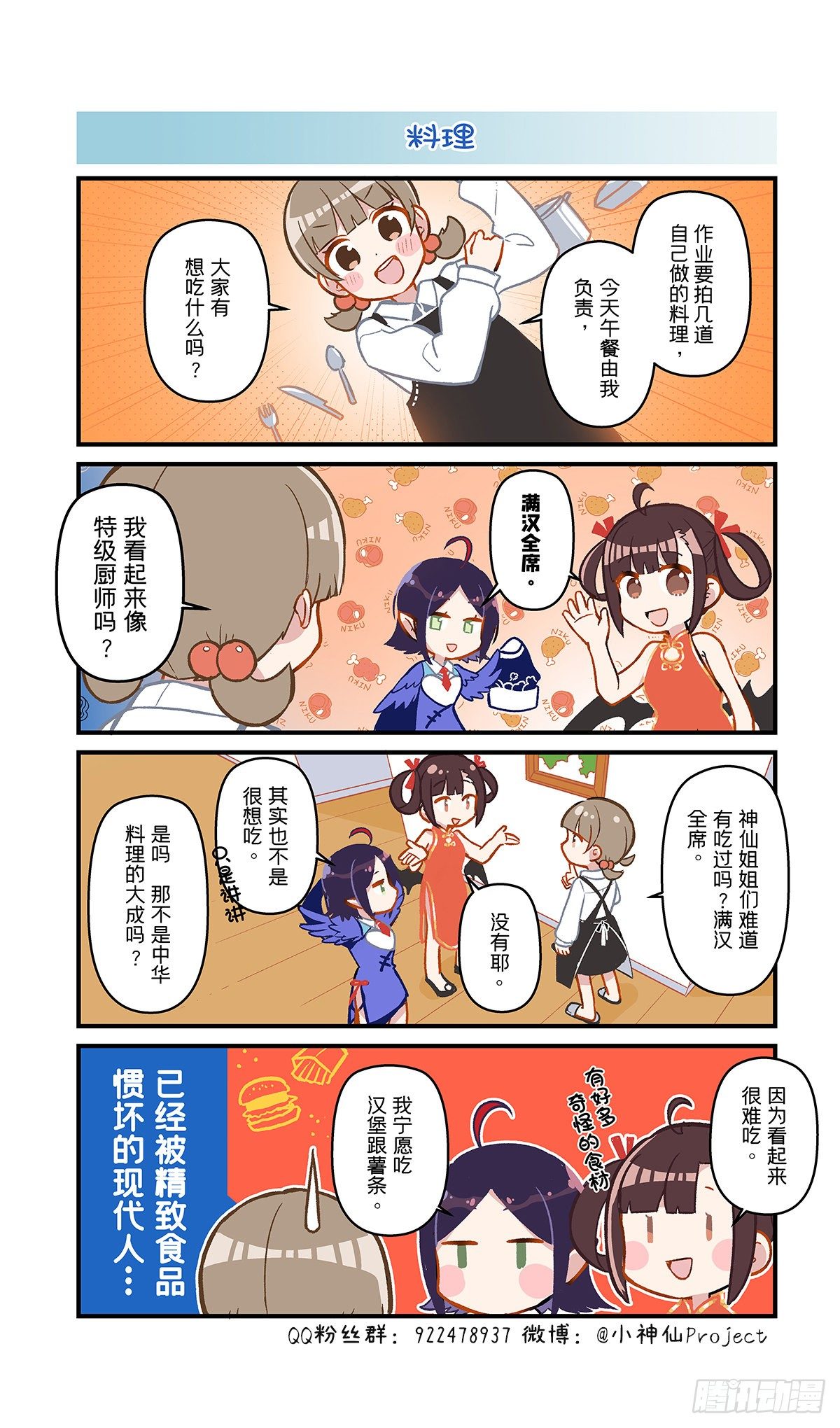 🍚小神仙 第33话 料理 第1页