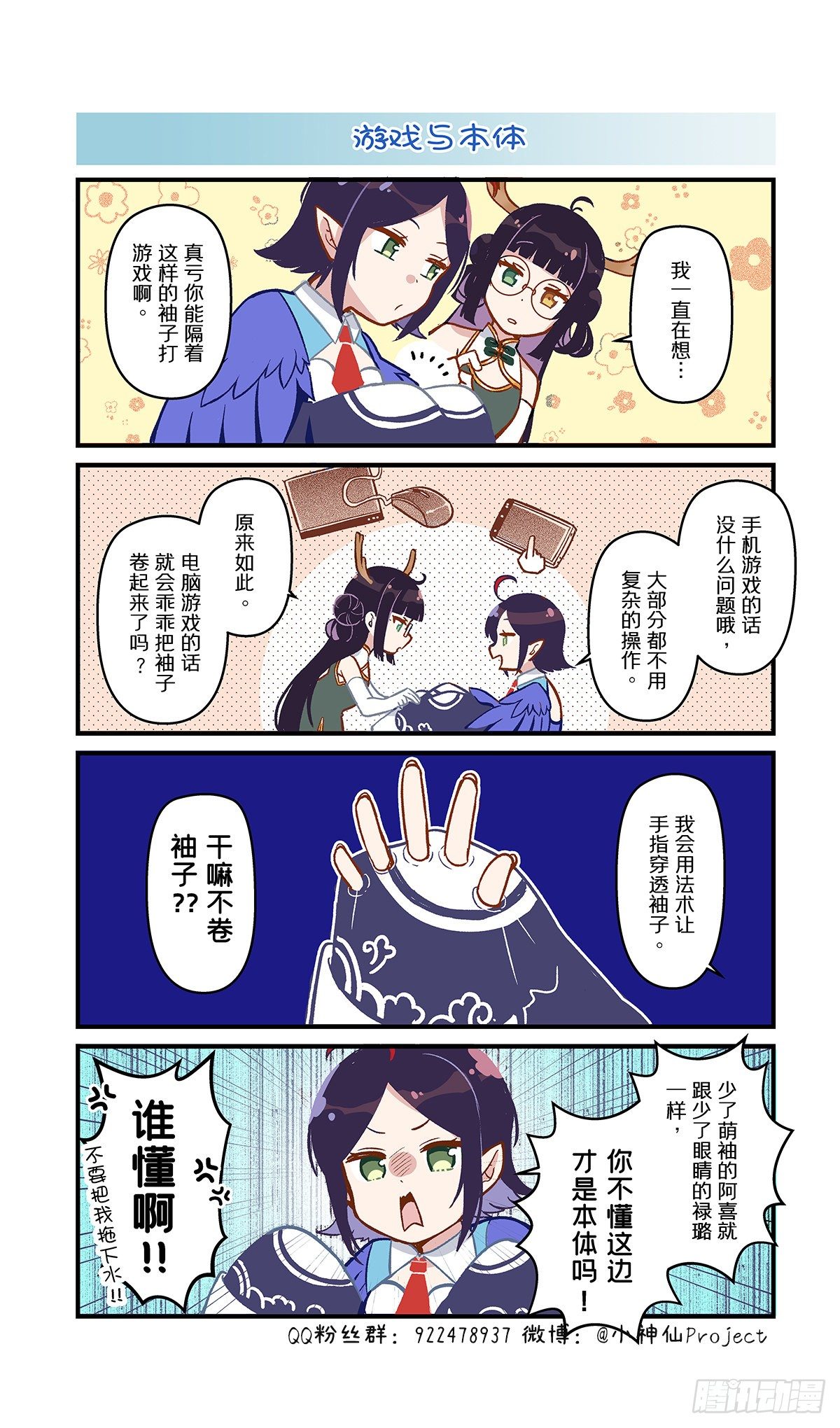 🍚小神仙 第37话 游戏与本体 第1页