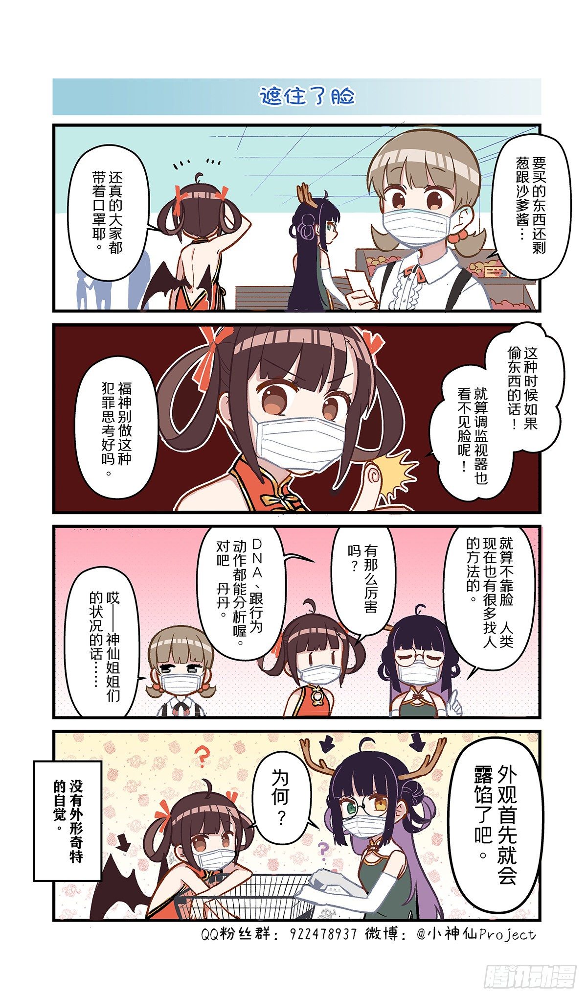 🍚小神仙 第41话 遮住了脸 第1页