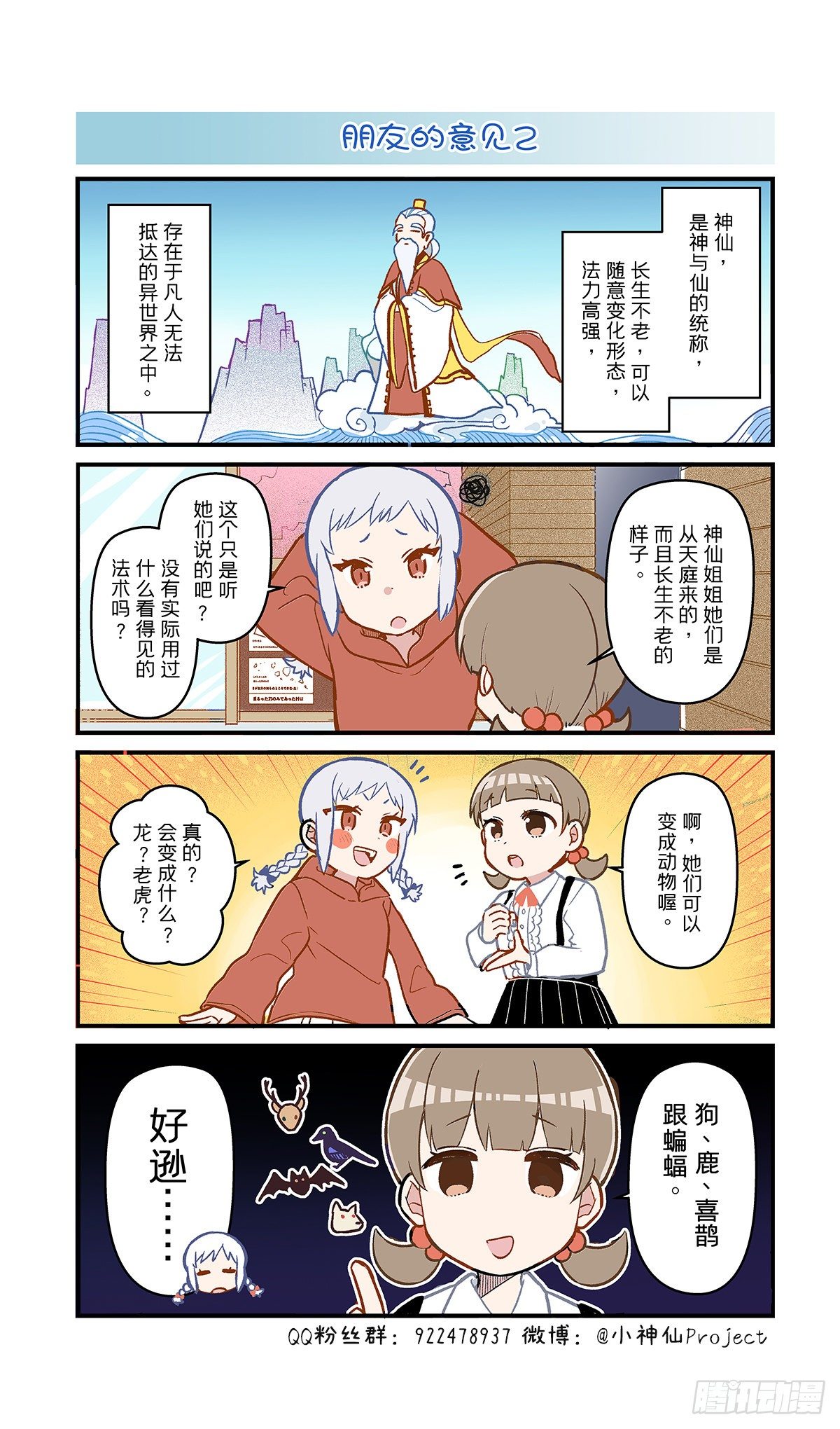🍚小神仙 第43话 朋友的意见2 第1页