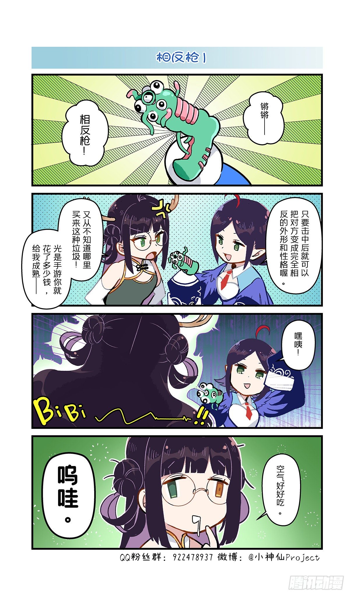 🍚小神仙 第46话 相反枪1 第1页