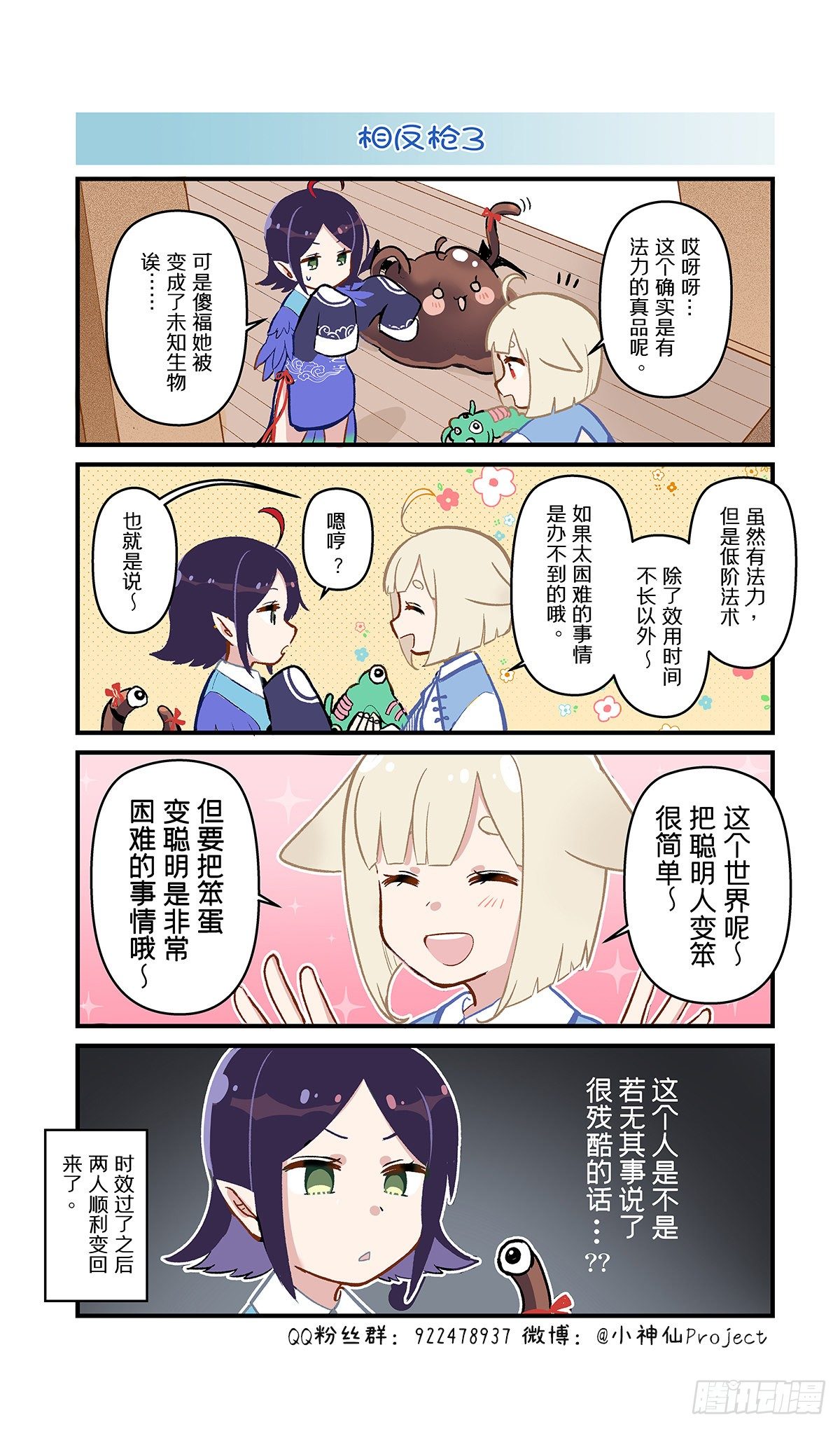 🍚小神仙 第48话 相反枪3 第1页
