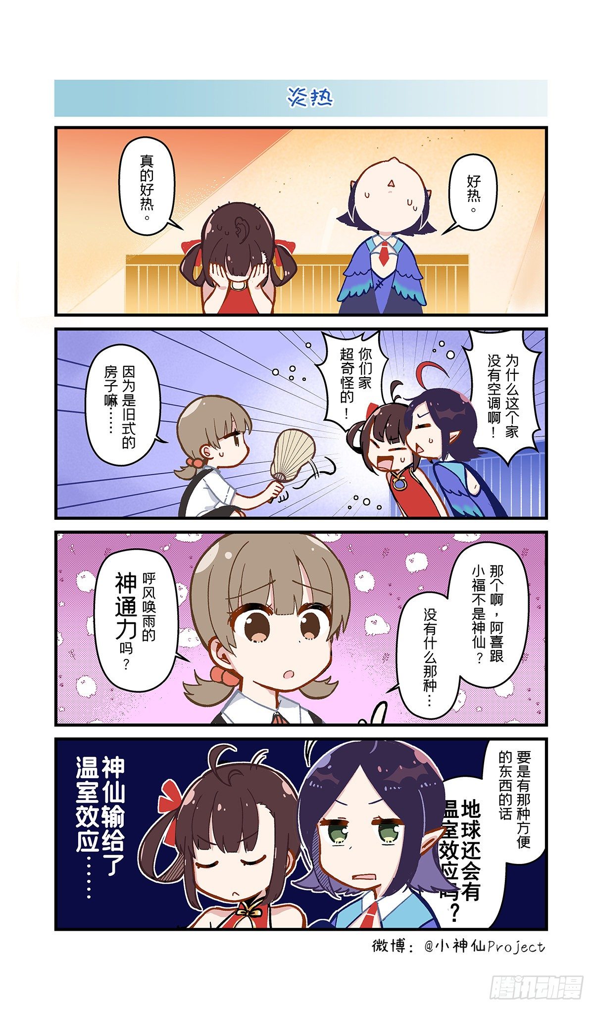 🍚小神仙 第5话 炎热与空调 第1页