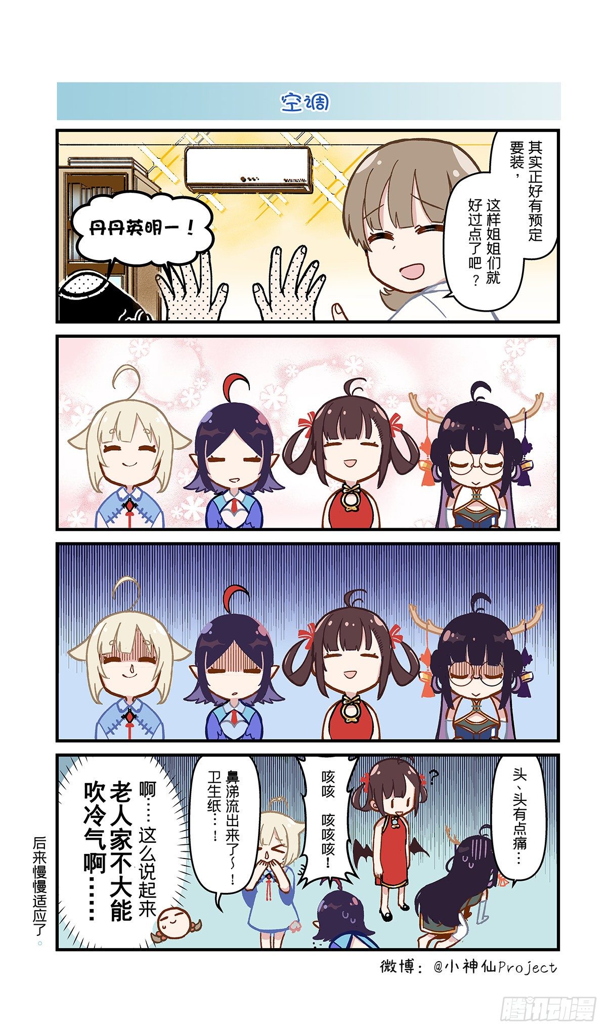 🍚小神仙 第5话 炎热与空调 第2页