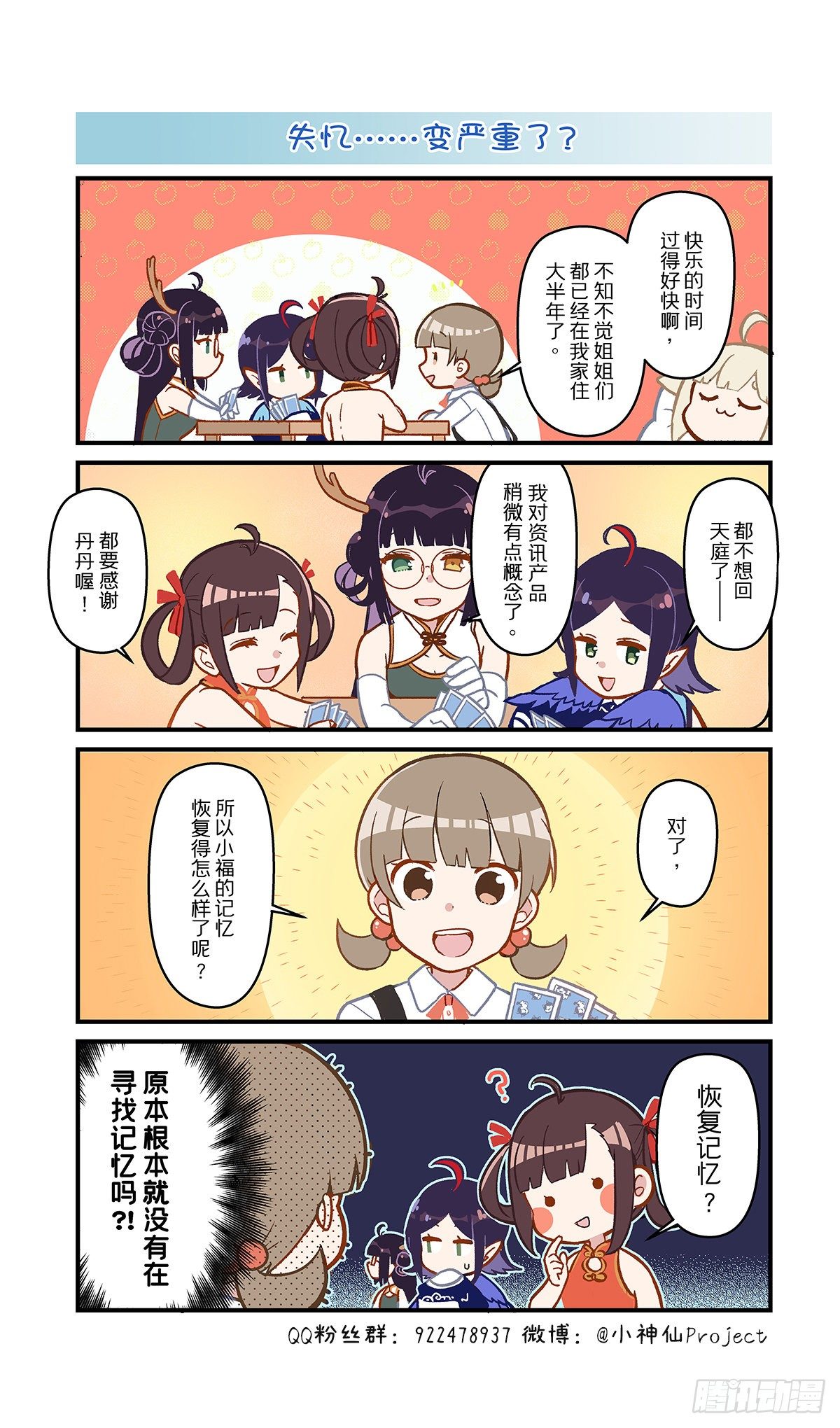 🍚小神仙 第50话 失忆...变严重了？ 第1页
