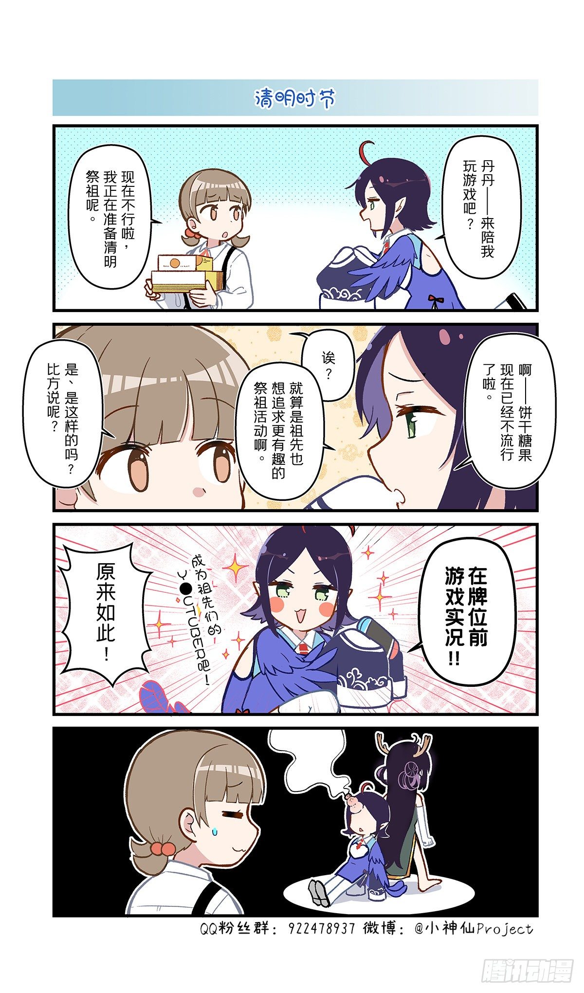 🍚小神仙 清明特别篇 第1页