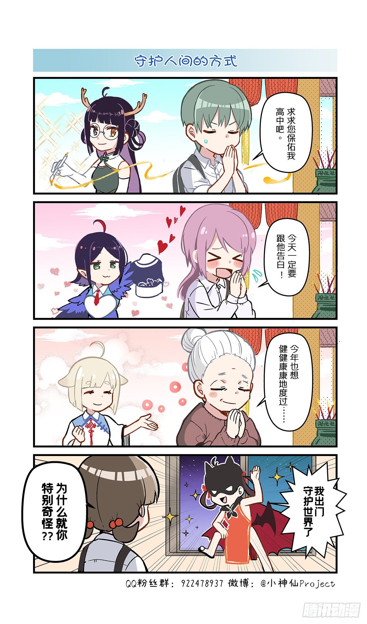 🍚小神仙 第53话 守护人间的方式 第1页