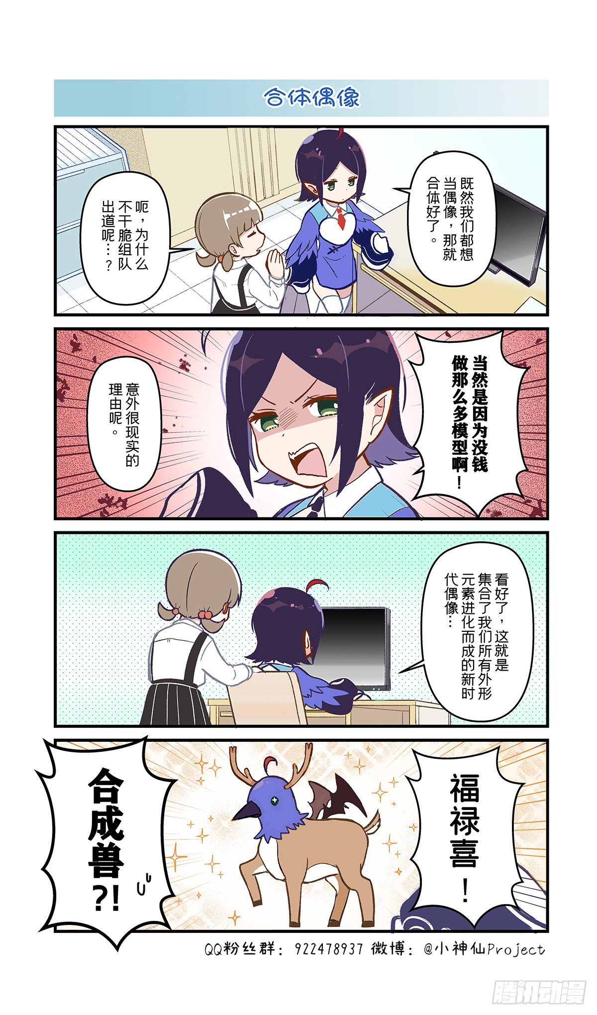 🍚小神仙 第55话 合体偶像 第1页