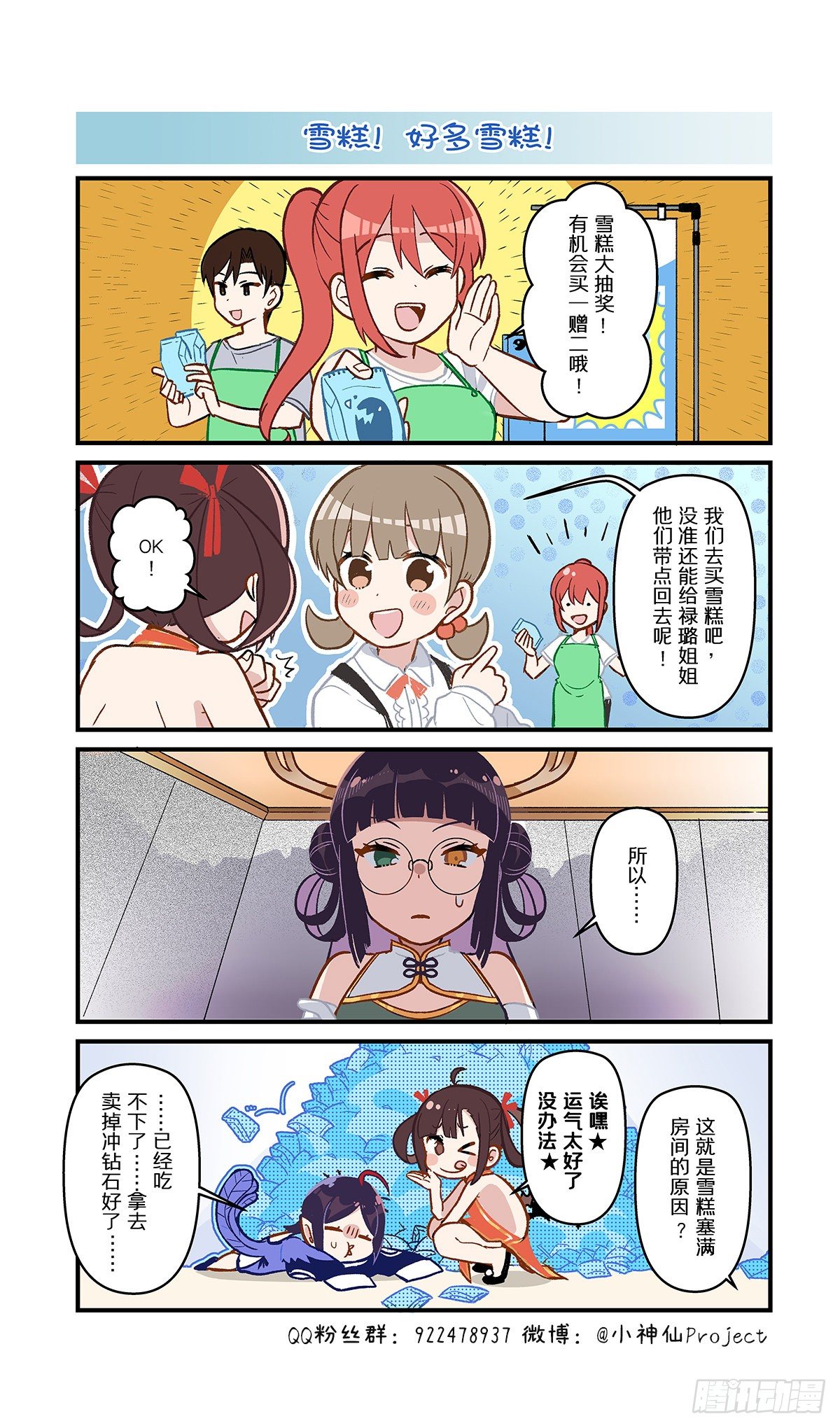 🍚小神仙 第57话 雪糕！好多雪糕！ 第1页