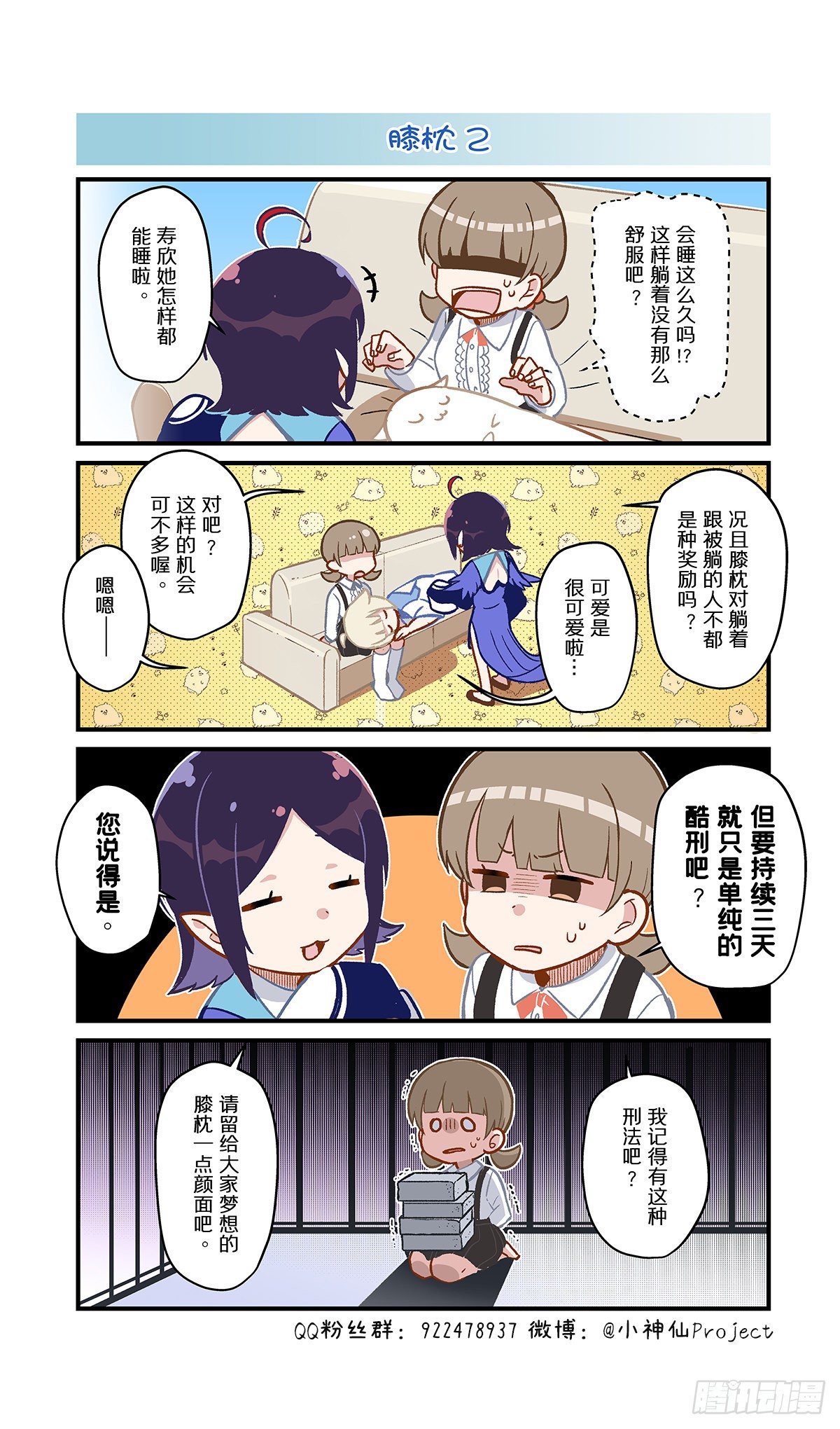 🍚小神仙 第63话 膝枕2 第1页
