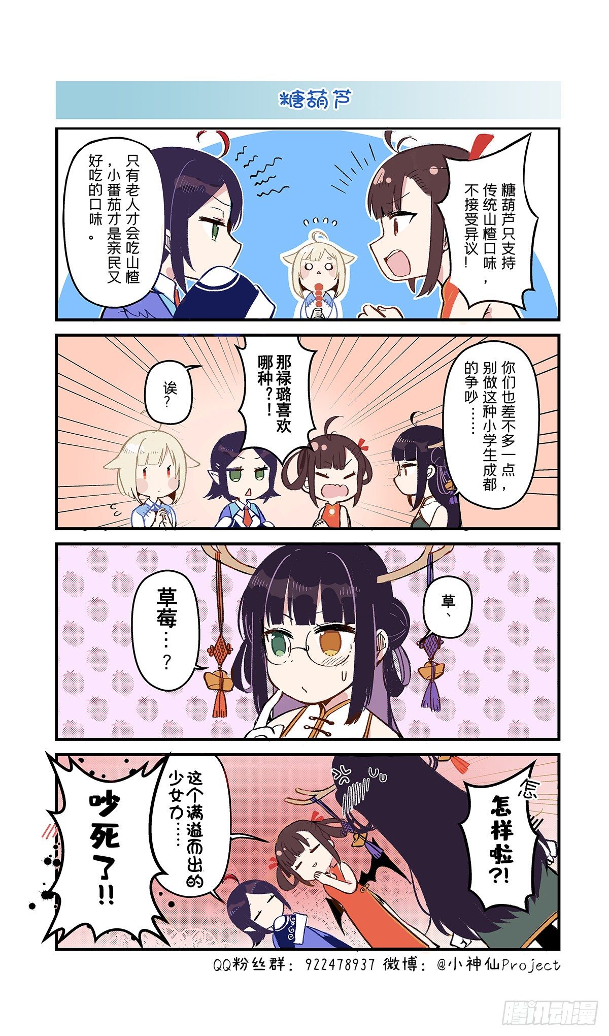 🍚小神仙 第65话 糖葫芦 第1页