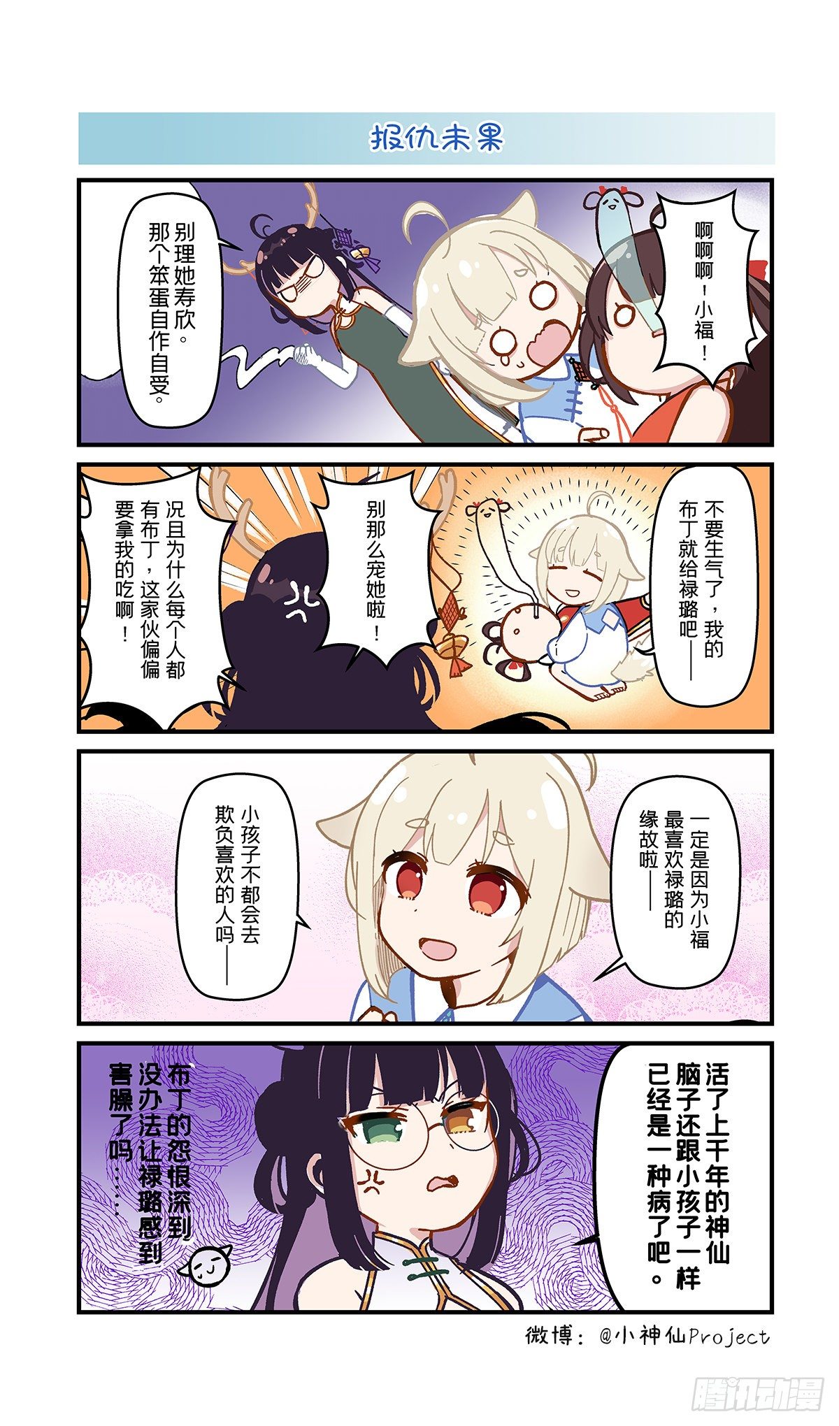 🍚小神仙 第7话 报仇与动物 第1页