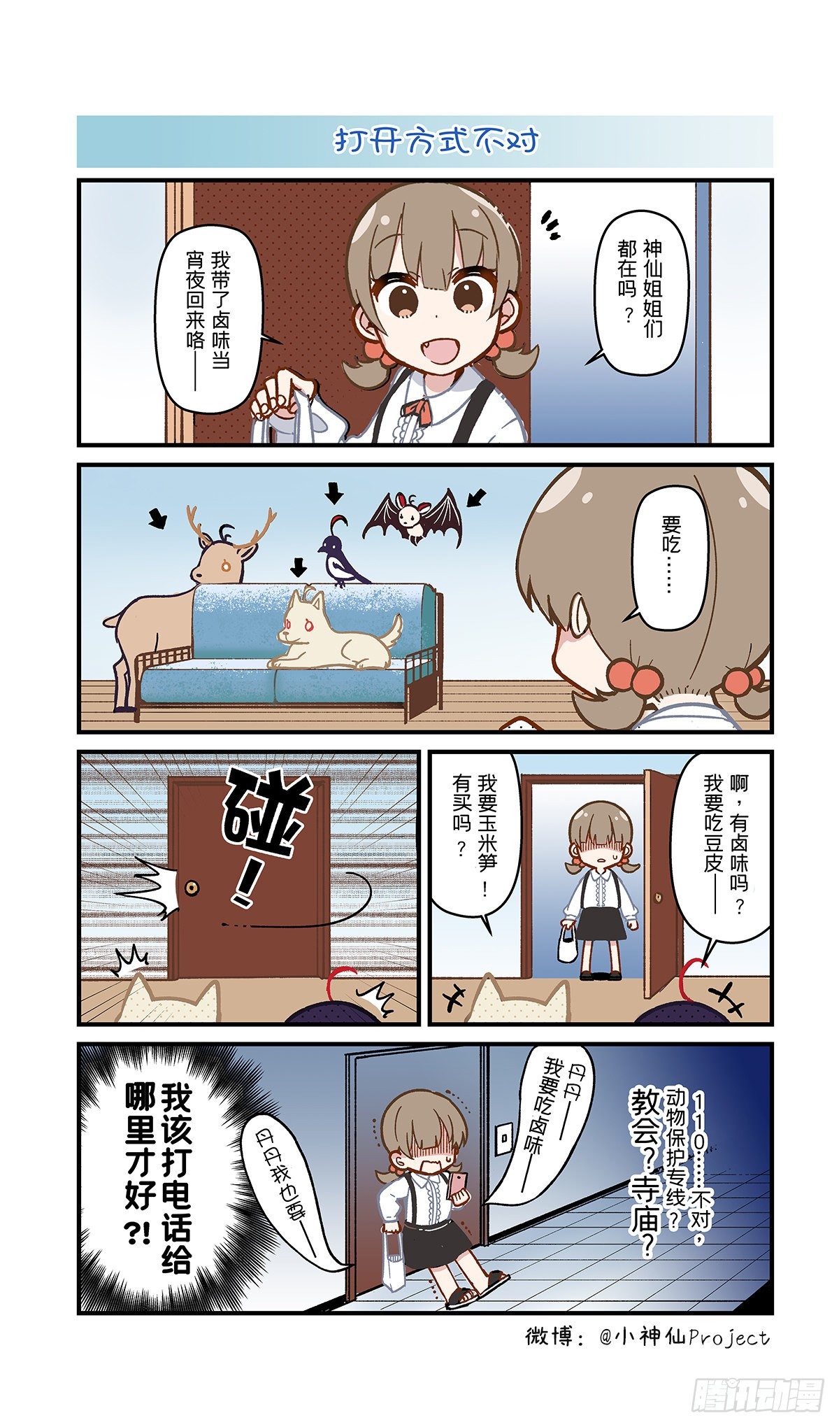 🍚小神仙 第7话 报仇与动物 第2页