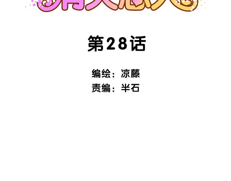 第28话 横刀夺爱(1/2)-第28话