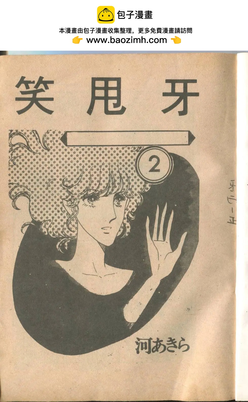 🍚笑甩牙 第02卷 第2页
