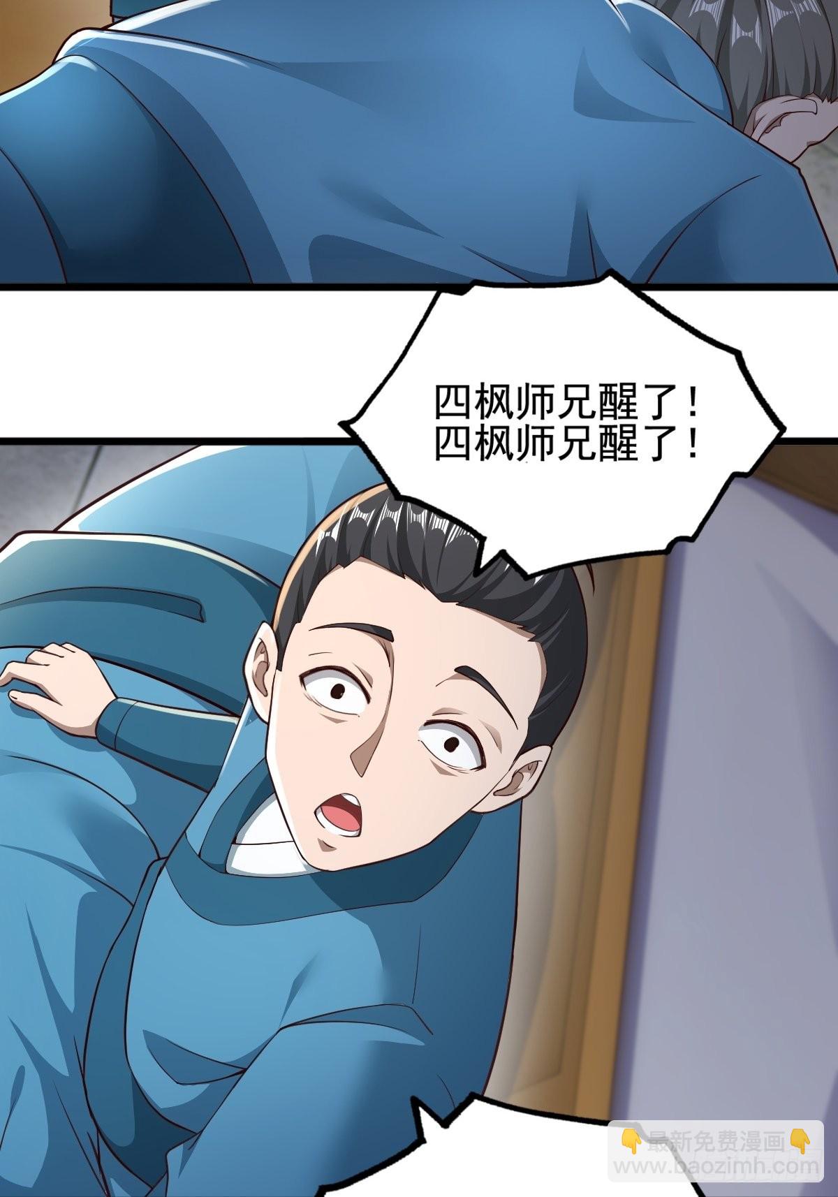 47-四枫师兄醒了-第50话