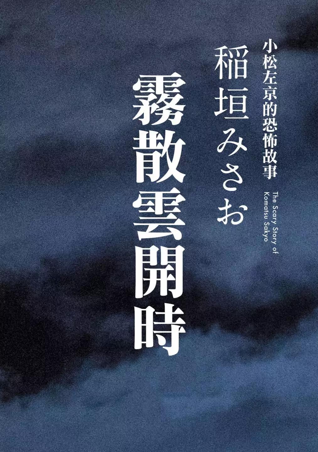 🍚小松左京的恐怖故事 雾散云开时 第1页