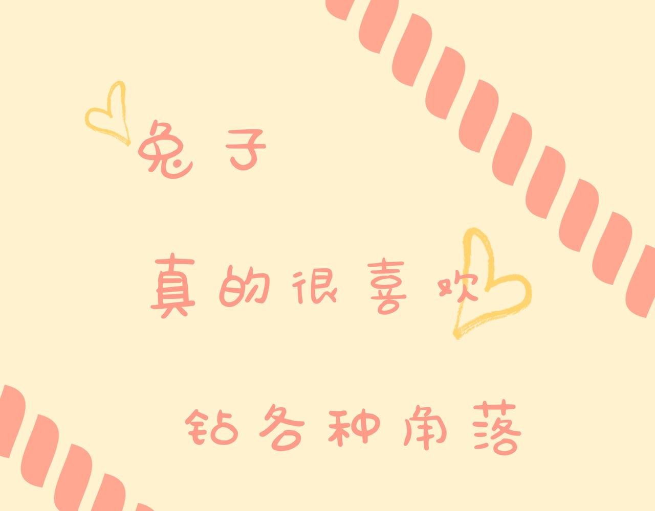 兔兔真的很喜欢钻洞吗-第2话