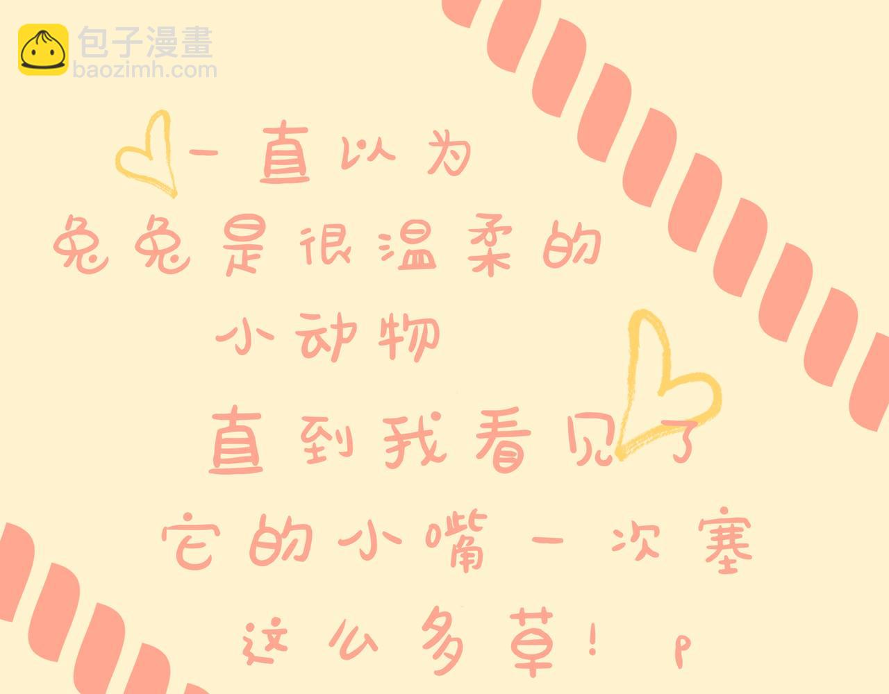 兔兔好能吃-第8话