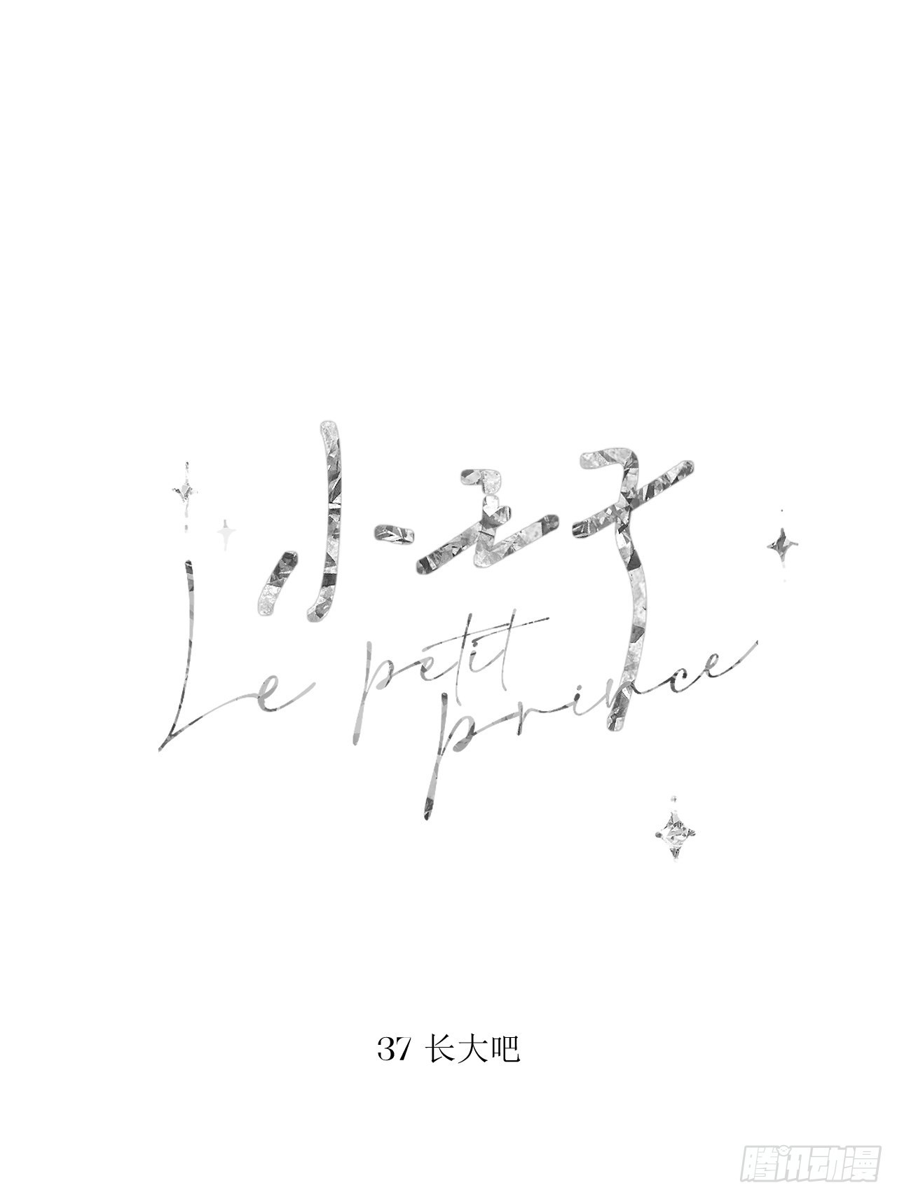 长大吧-第44话