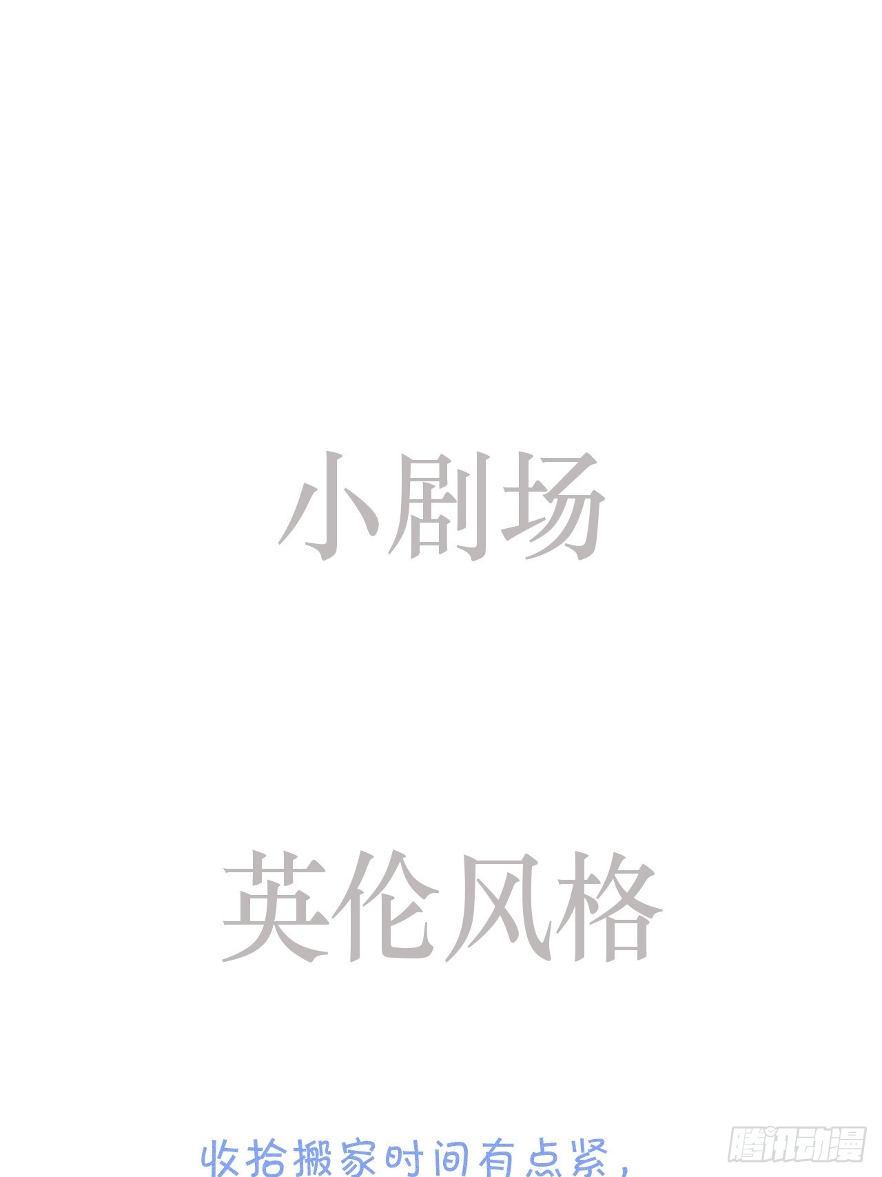 小剧场：英伦风格-第50话