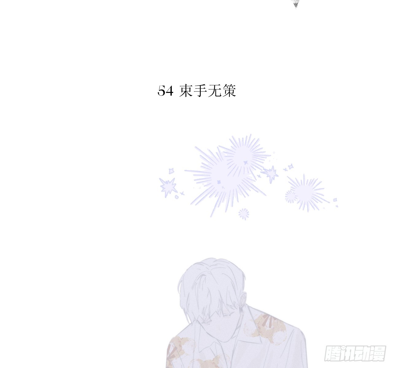 束手无策(1/2)-第66话