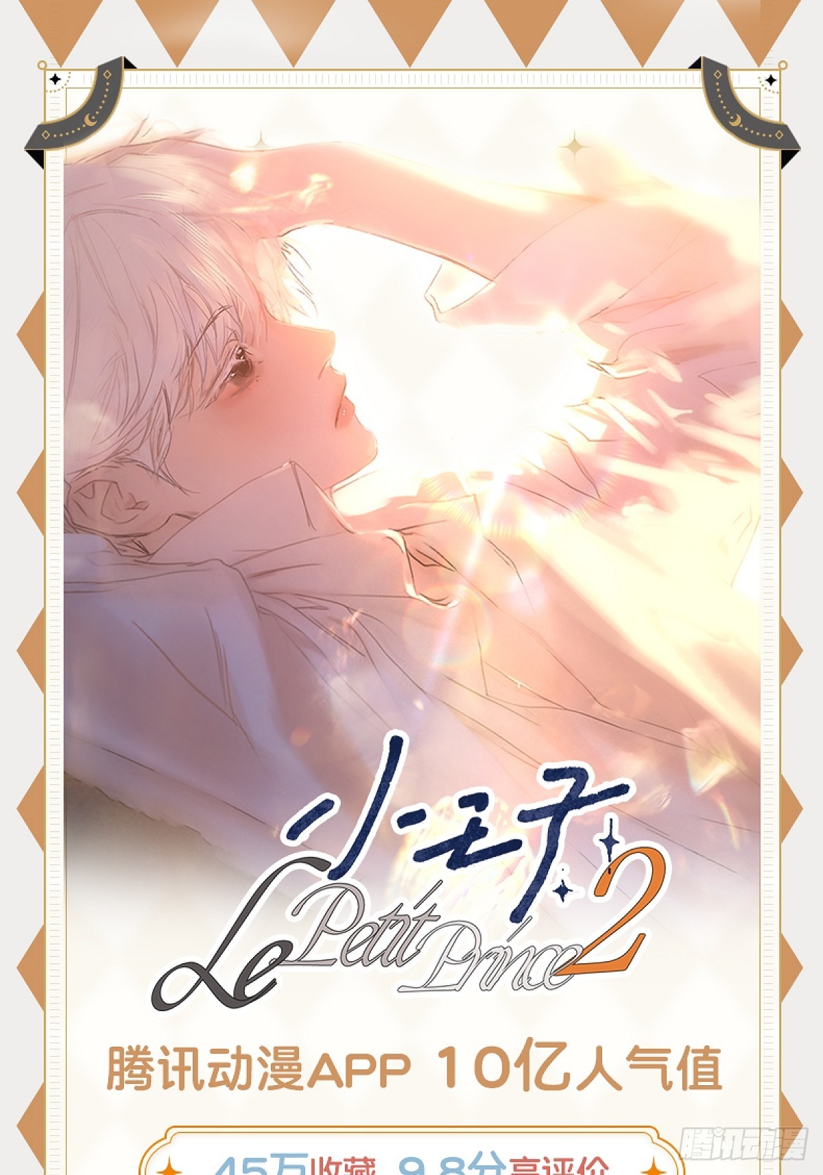 《小王子》单行本2来啦！-第82话