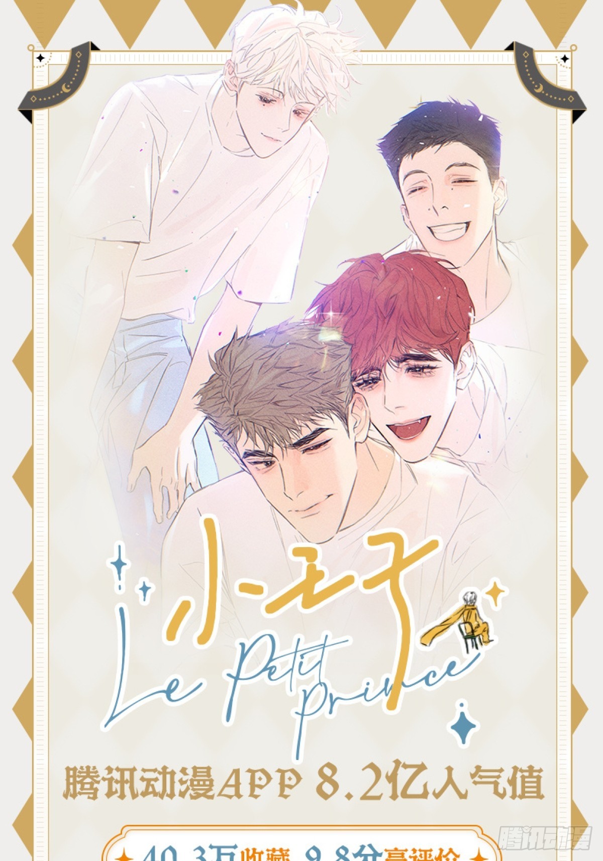《小王子》单行本今日发售！-第86话