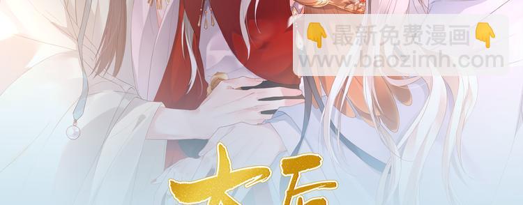 之臻新作《太后裙下臣》已上线？-第44话