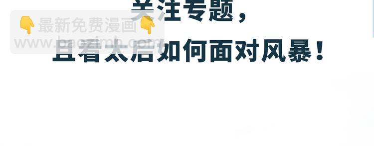 之臻新作《太后裙下臣》已上线？-第44话