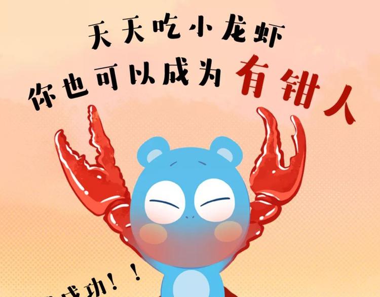 短篇漫画46 麻辣小龙虾-第114话