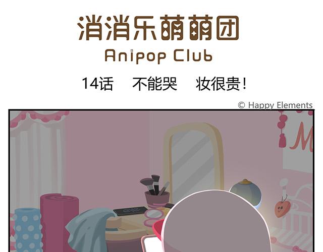 第14话 不能哭，妆很贵！-第14话